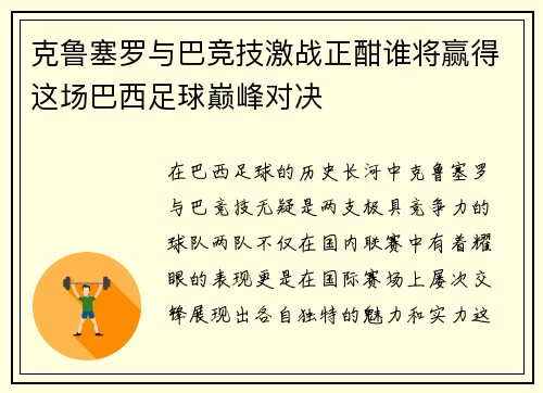 克鲁塞罗与巴竞技激战正酣谁将赢得这场巴西足球巅峰对决