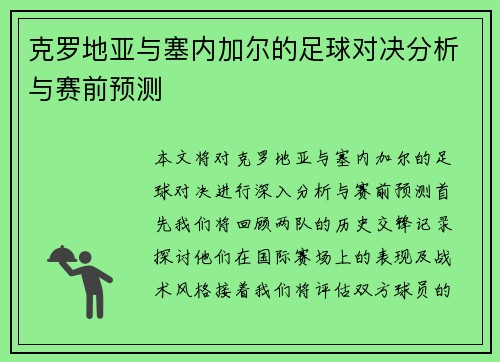 克罗地亚与塞内加尔的足球对决分析与赛前预测