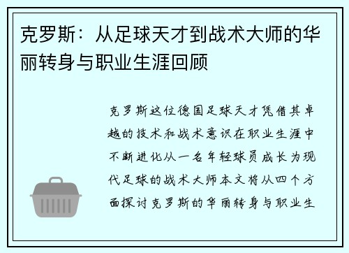 克罗斯：从足球天才到战术大师的华丽转身与职业生涯回顾