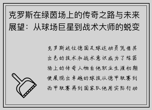 克罗斯在绿茵场上的传奇之路与未来展望：从球场巨星到战术大师的蜕变