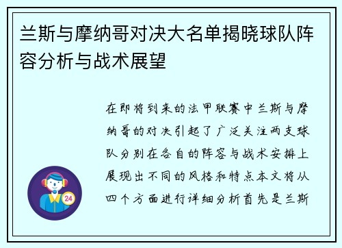 兰斯与摩纳哥对决大名单揭晓球队阵容分析与战术展望