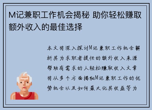 M记兼职工作机会揭秘 助你轻松赚取额外收入的最佳选择