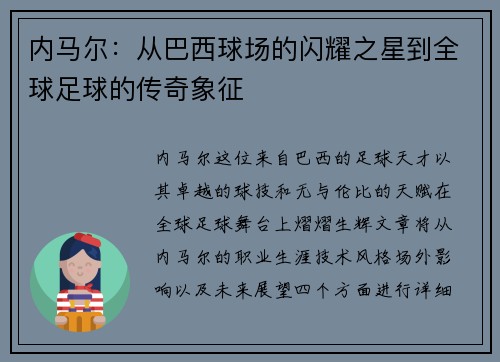 内马尔：从巴西球场的闪耀之星到全球足球的传奇象征