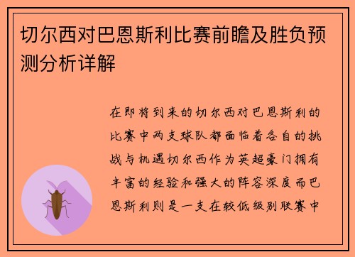切尔西对巴恩斯利比赛前瞻及胜负预测分析详解
