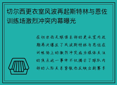 切尔西更衣室风波再起斯特林与恩佐训练场激烈冲突内幕曝光