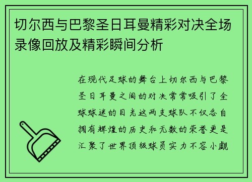 切尔西与巴黎圣日耳曼精彩对决全场录像回放及精彩瞬间分析