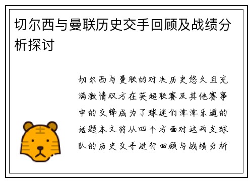 切尔西与曼联历史交手回顾及战绩分析探讨