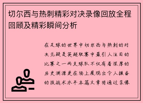 切尔西与热刺精彩对决录像回放全程回顾及精彩瞬间分析