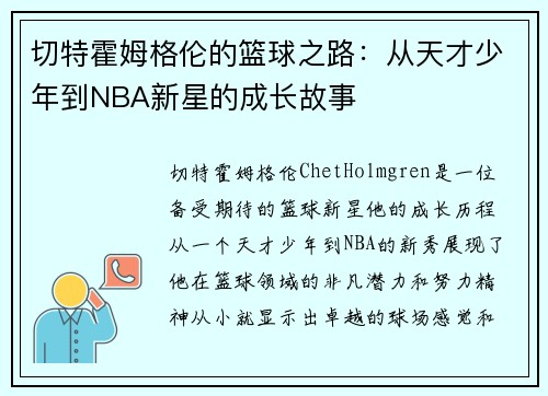 切特霍姆格伦的篮球之路：从天才少年到NBA新星的成长故事