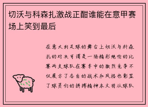 切沃与科森扎激战正酣谁能在意甲赛场上笑到最后