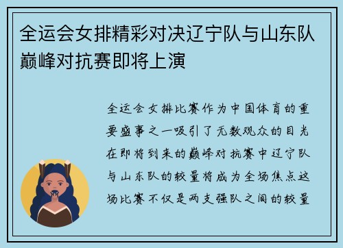 全运会女排精彩对决辽宁队与山东队巅峰对抗赛即将上演