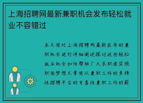 上海招聘网最新兼职机会发布轻松就业不容错过