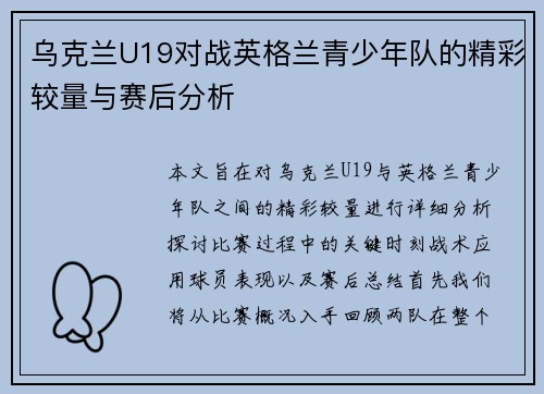 乌克兰U19对战英格兰青少年队的精彩较量与赛后分析