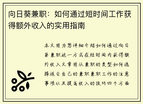 向日葵兼职：如何通过短时间工作获得额外收入的实用指南