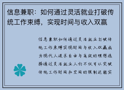 信息兼职：如何通过灵活就业打破传统工作束缚，实现时间与收入双赢