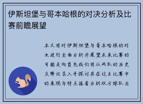 伊斯坦堡与哥本哈根的对决分析及比赛前瞻展望