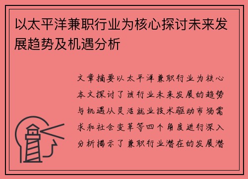以太平洋兼职行业为核心探讨未来发展趋势及机遇分析