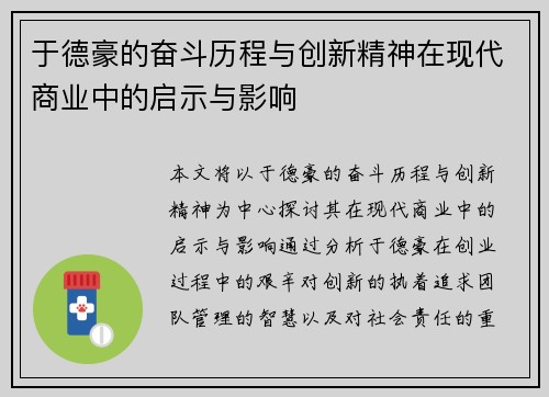 于德豪的奋斗历程与创新精神在现代商业中的启示与影响