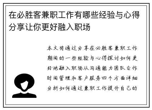 在必胜客兼职工作有哪些经验与心得分享让你更好融入职场