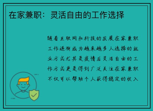 在家兼职：灵活自由的工作选择
