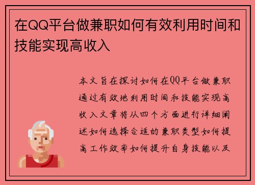 在QQ平台做兼职如何有效利用时间和技能实现高收入