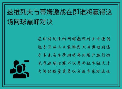 兹维列夫与蒂姆激战在即谁将赢得这场网球巅峰对决