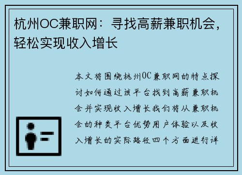 杭州OC兼职网：寻找高薪兼职机会，轻松实现收入增长