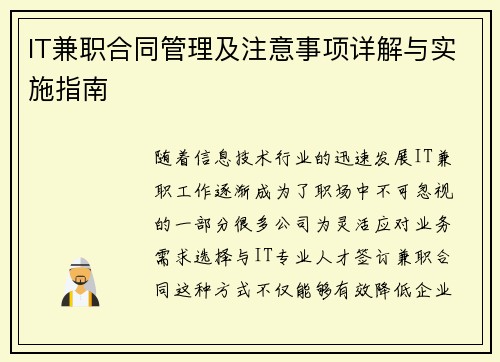 IT兼职合同管理及注意事项详解与实施指南