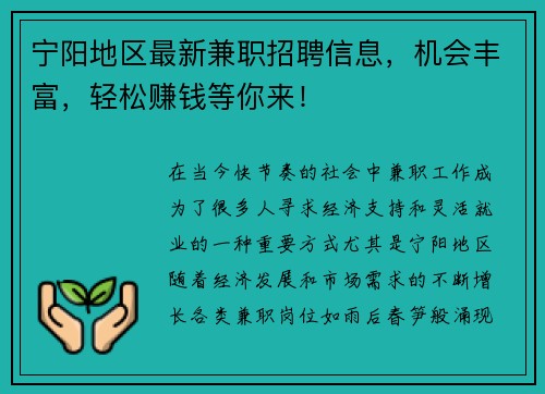 宁阳地区最新兼职招聘信息，机会丰富，轻松赚钱等你来！