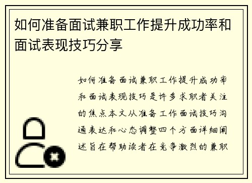 如何准备面试兼职工作提升成功率和面试表现技巧分享