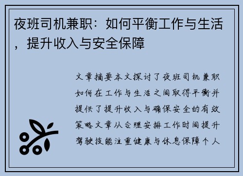 夜班司机兼职：如何平衡工作与生活，提升收入与安全保障
