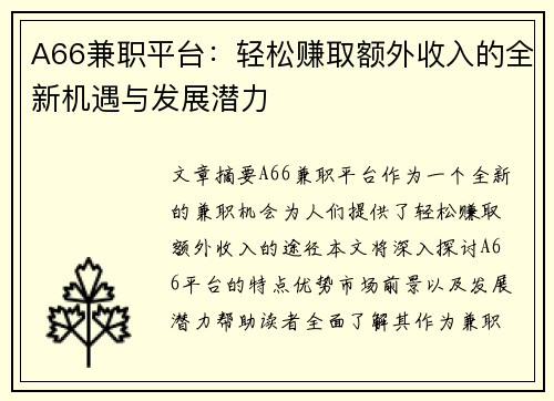 A66兼职平台：轻松赚取额外收入的全新机遇与发展潜力