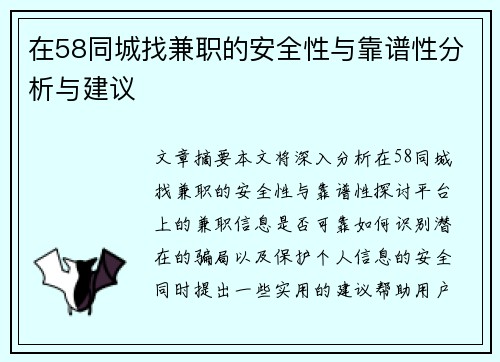 在58同城找兼职的安全性与靠谱性分析与建议