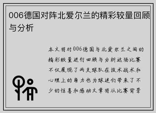 006德国对阵北爱尔兰的精彩较量回顾与分析