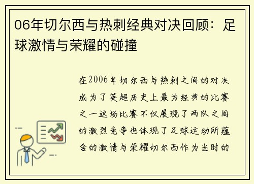 06年切尔西与热刺经典对决回顾：足球激情与荣耀的碰撞