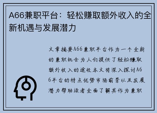 A66兼职平台：轻松赚取额外收入的全新机遇与发展潜力