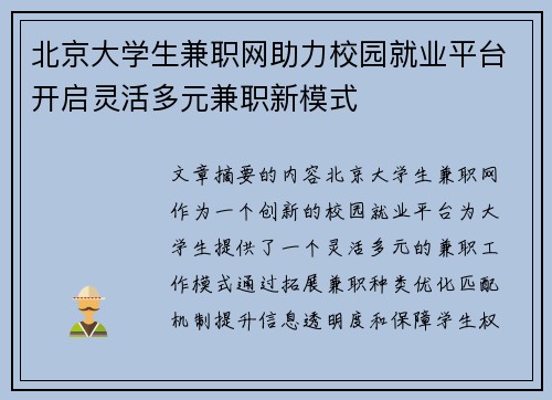 北京大学生兼职网助力校园就业平台开启灵活多元兼职新模式