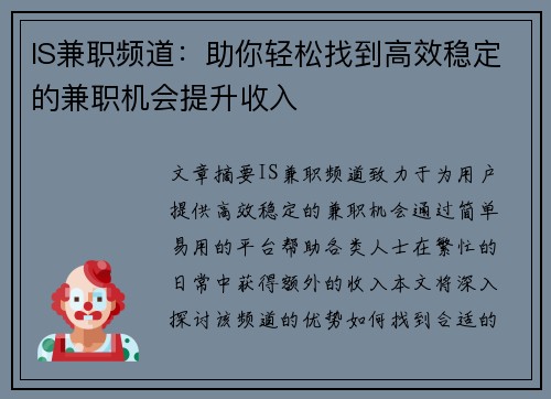 IS兼职频道：助你轻松找到高效稳定的兼职机会提升收入