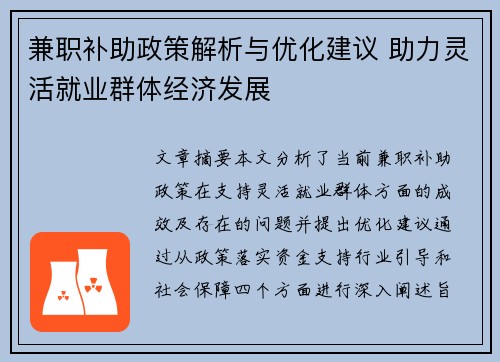 兼职补助政策解析与优化建议 助力灵活就业群体经济发展
