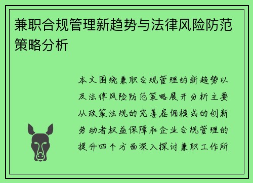 兼职合规管理新趋势与法律风险防范策略分析