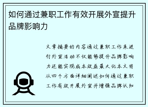 如何通过兼职工作有效开展外宣提升品牌影响力