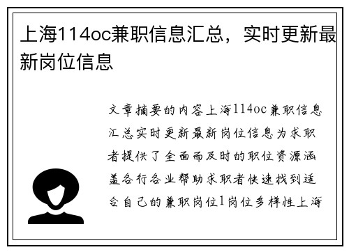 上海114oc兼职信息汇总，实时更新最新岗位信息