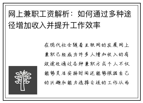 网上兼职工资解析：如何通过多种途径增加收入并提升工作效率