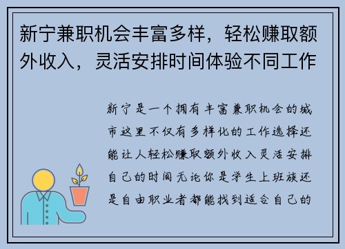 新宁兼职机会丰富多样，轻松赚取额外收入，灵活安排时间体验不同工作