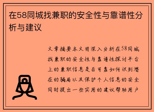 在58同城找兼职的安全性与靠谱性分析与建议