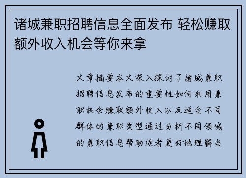诸城兼职招聘信息全面发布 轻松赚取额外收入机会等你来拿