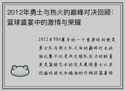 2012年勇士与热火的巅峰对决回顾：篮球盛宴中的激情与荣耀