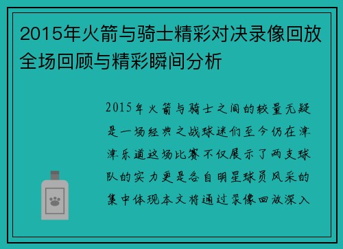 2015年火箭与骑士精彩对决录像回放全场回顾与精彩瞬间分析