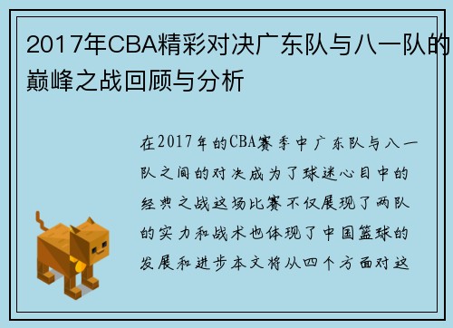 2017年CBA精彩对决广东队与八一队的巅峰之战回顾与分析