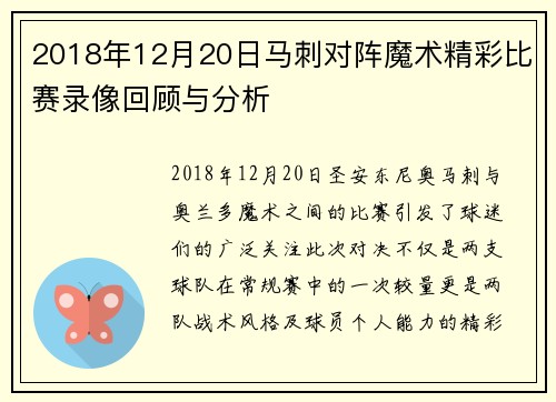 2018年12月20日马刺对阵魔术精彩比赛录像回顾与分析